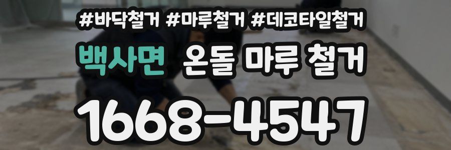백사면 온돌 마루 철거
