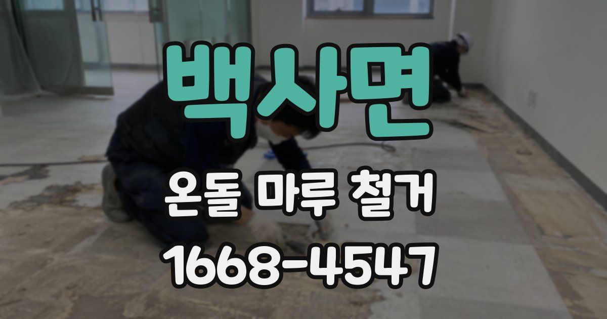 백사면 온돌 마루 철거