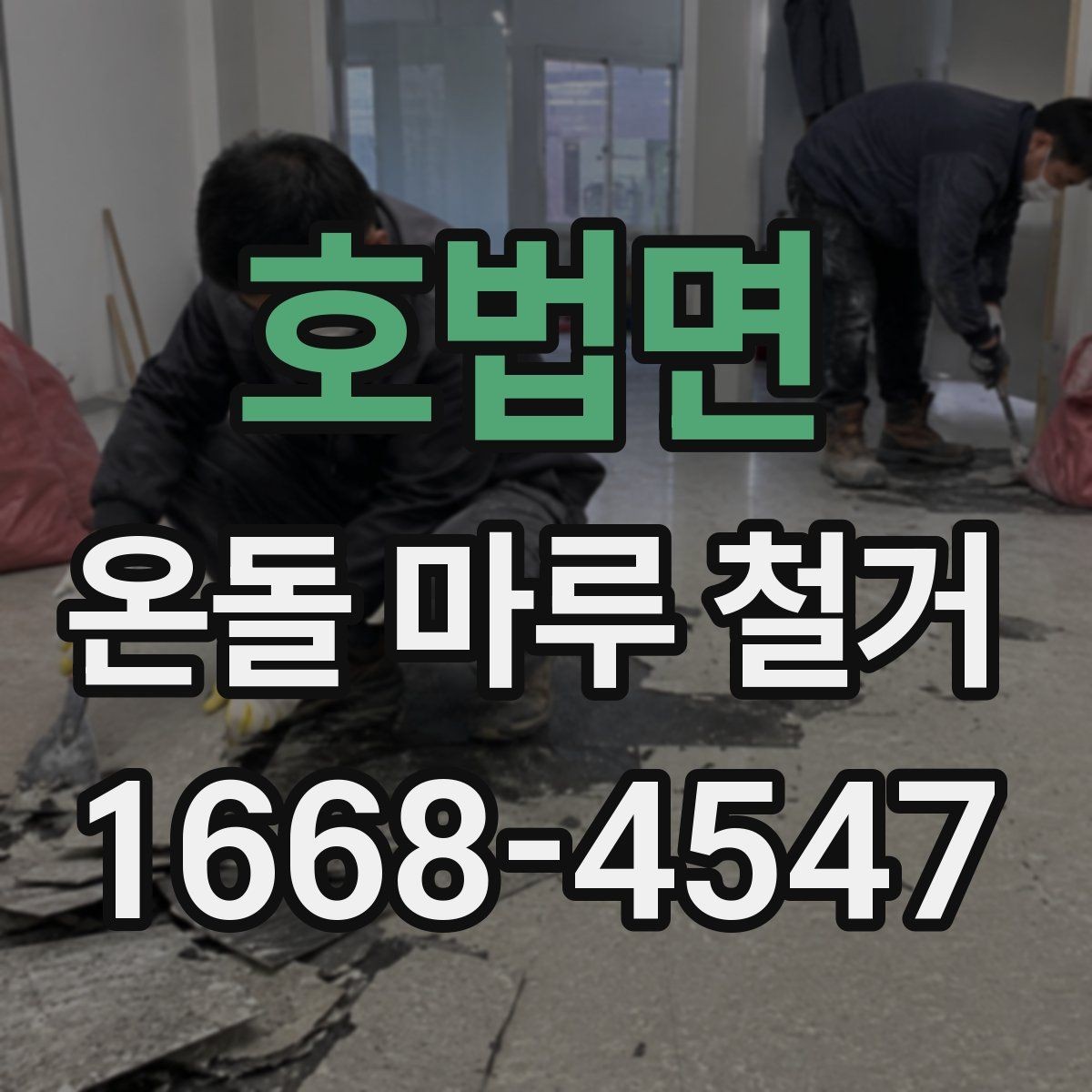 호법면 온돌 마루 철거 후 청소 범위와 마무리 작업