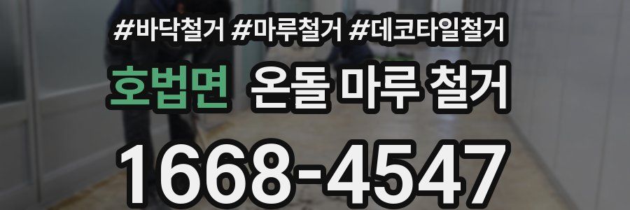 호법면 온돌 마루 철거