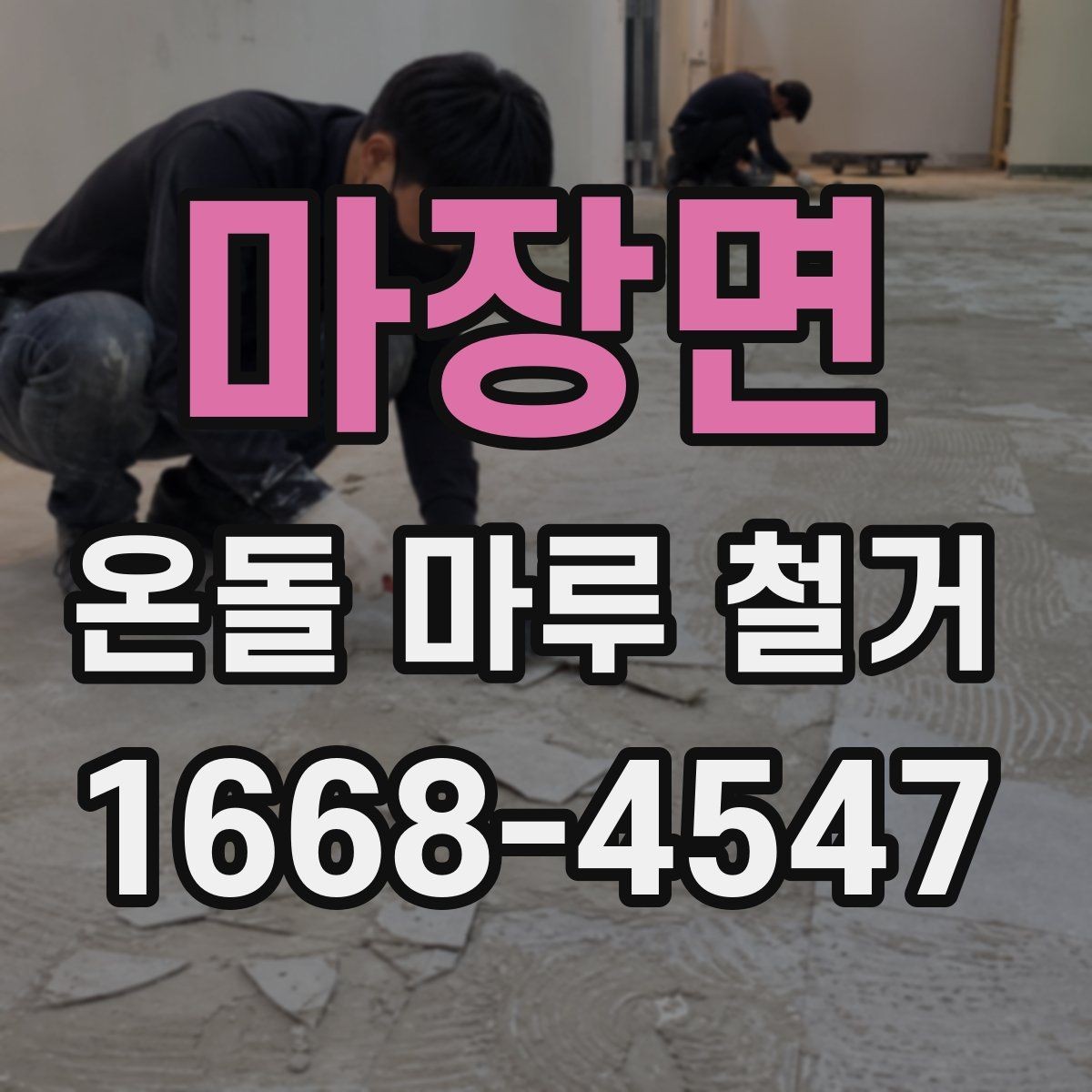 마장면 온돌 마루 철거 견적서에서 놓치기 쉬운 항목