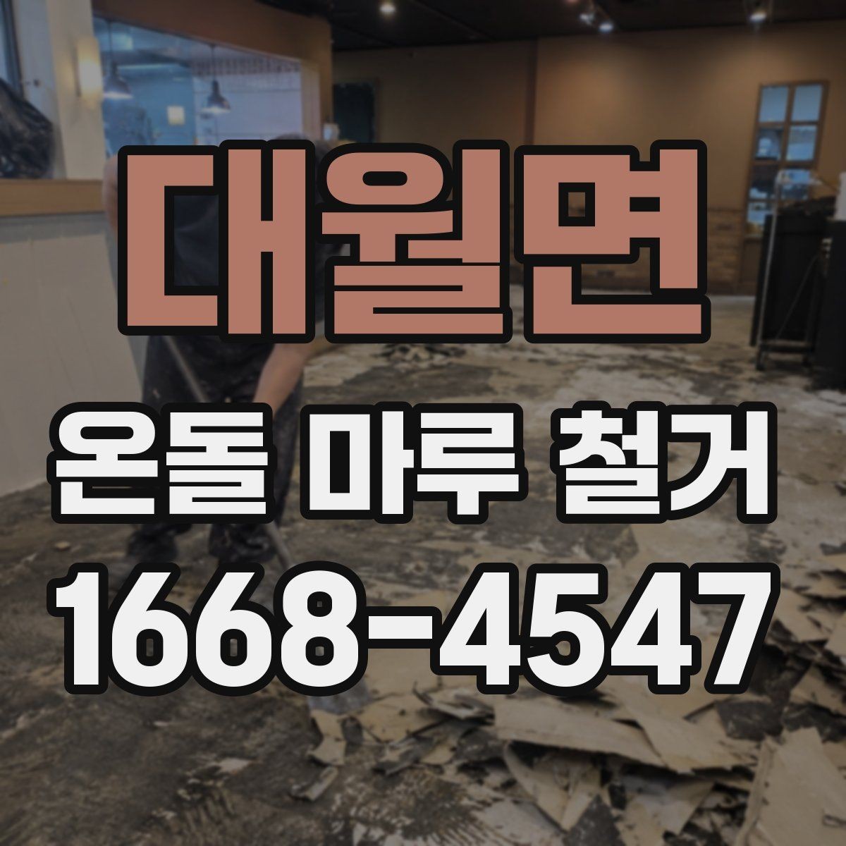 대월면 온돌 마루 철거 시 오래된 바닥의 특징
