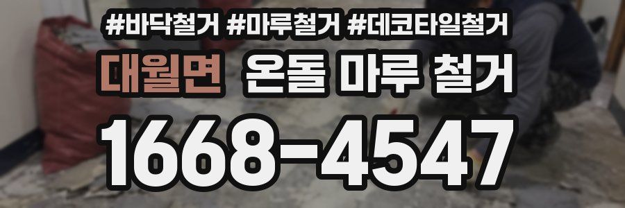 대월면 온돌 마루 철거