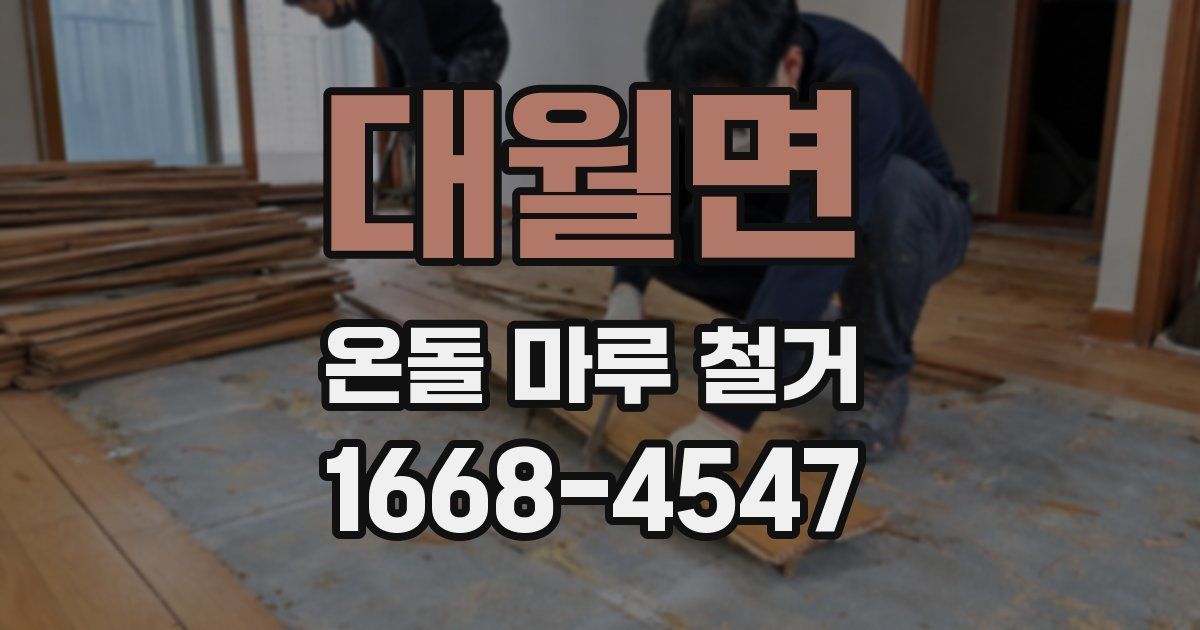 대월면 온돌 마루 철거