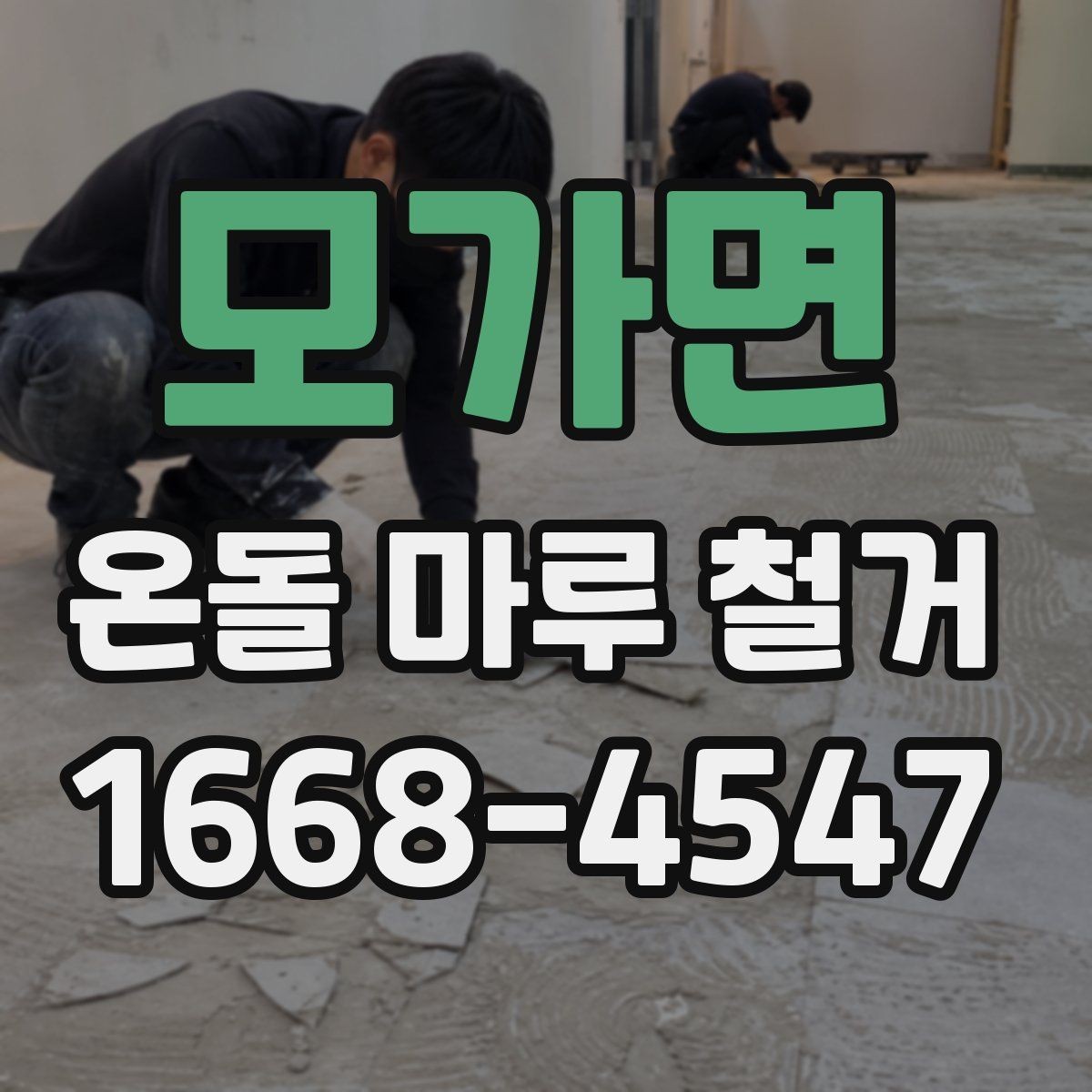 모가면 온돌 마루 철거 후 난방 효율은 어떻게 달라질까