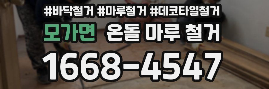 모가면 온돌 마루 철거