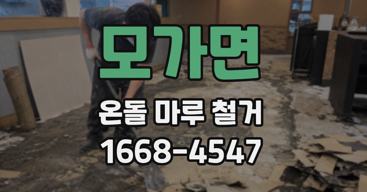 모가면 온돌 마루 철거