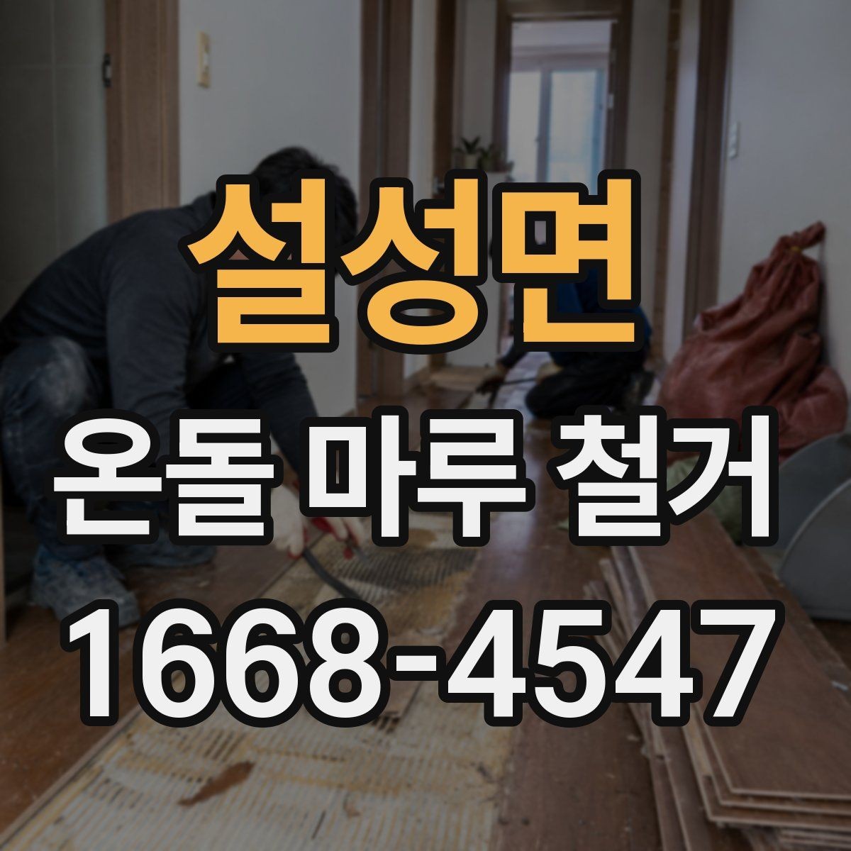 설성면 온돌 마루 철거 견적 상담 시 질문 예시