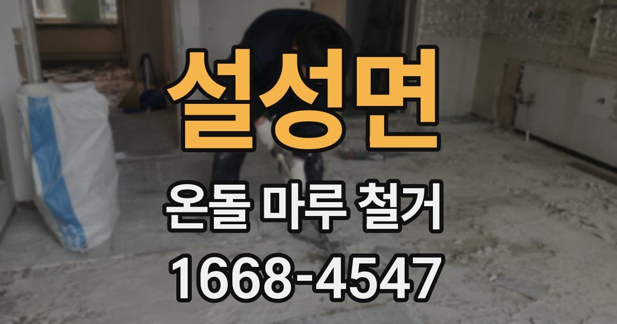 설성면 온돌 마루 철거