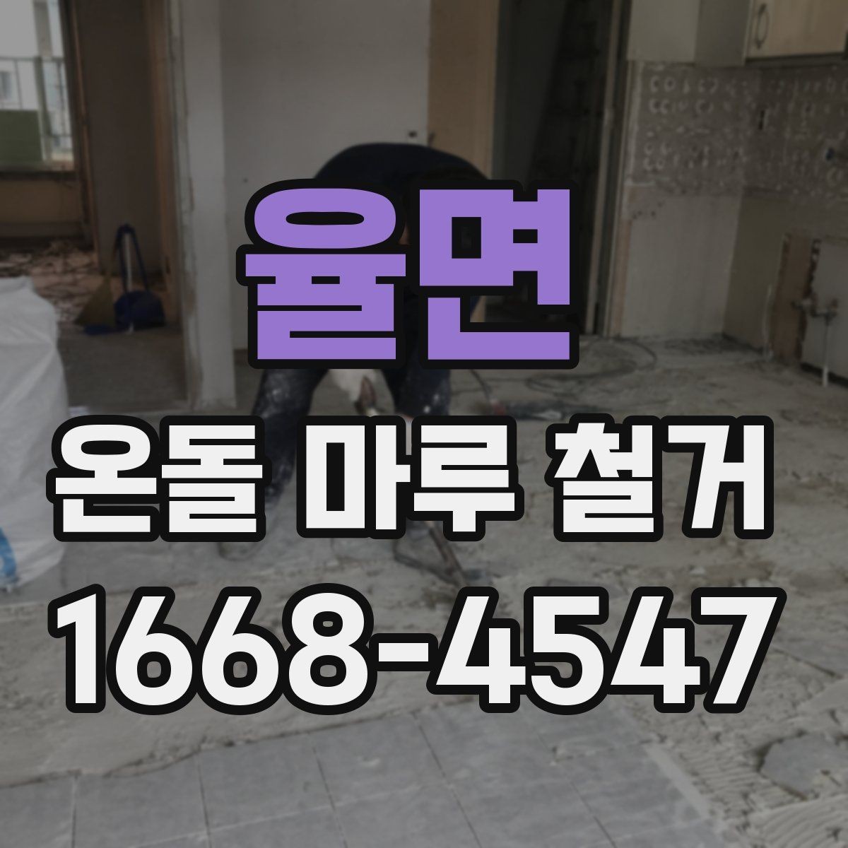 율면 온돌 마루 철거 후 바닥 소음 줄이는 방법