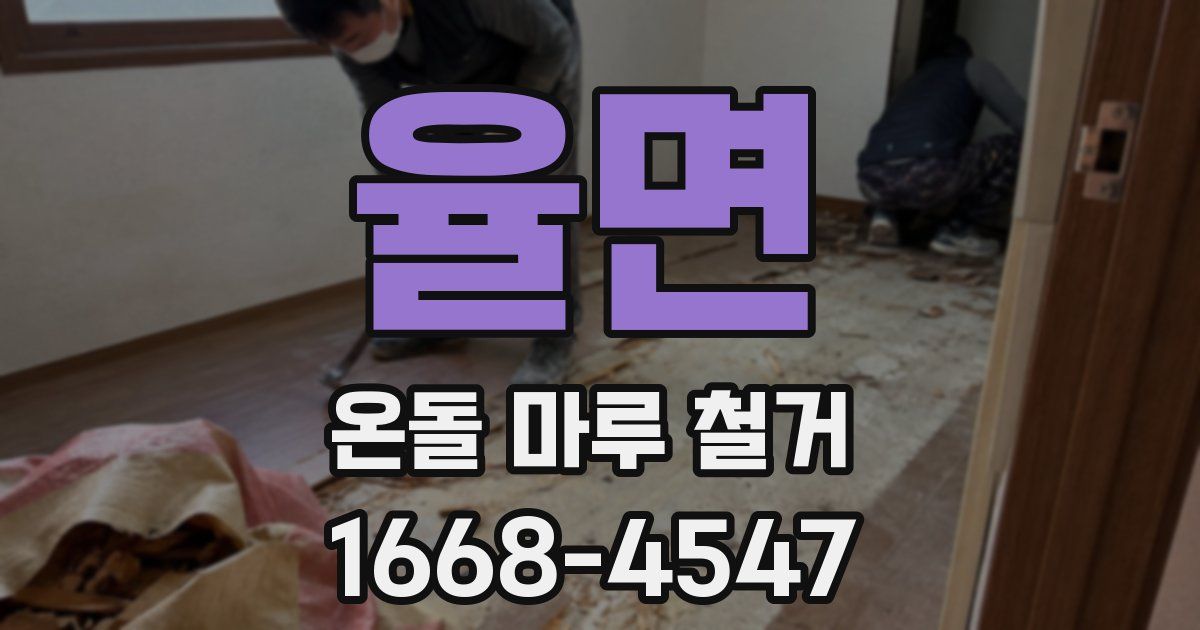 율면 온돌 마루 철거