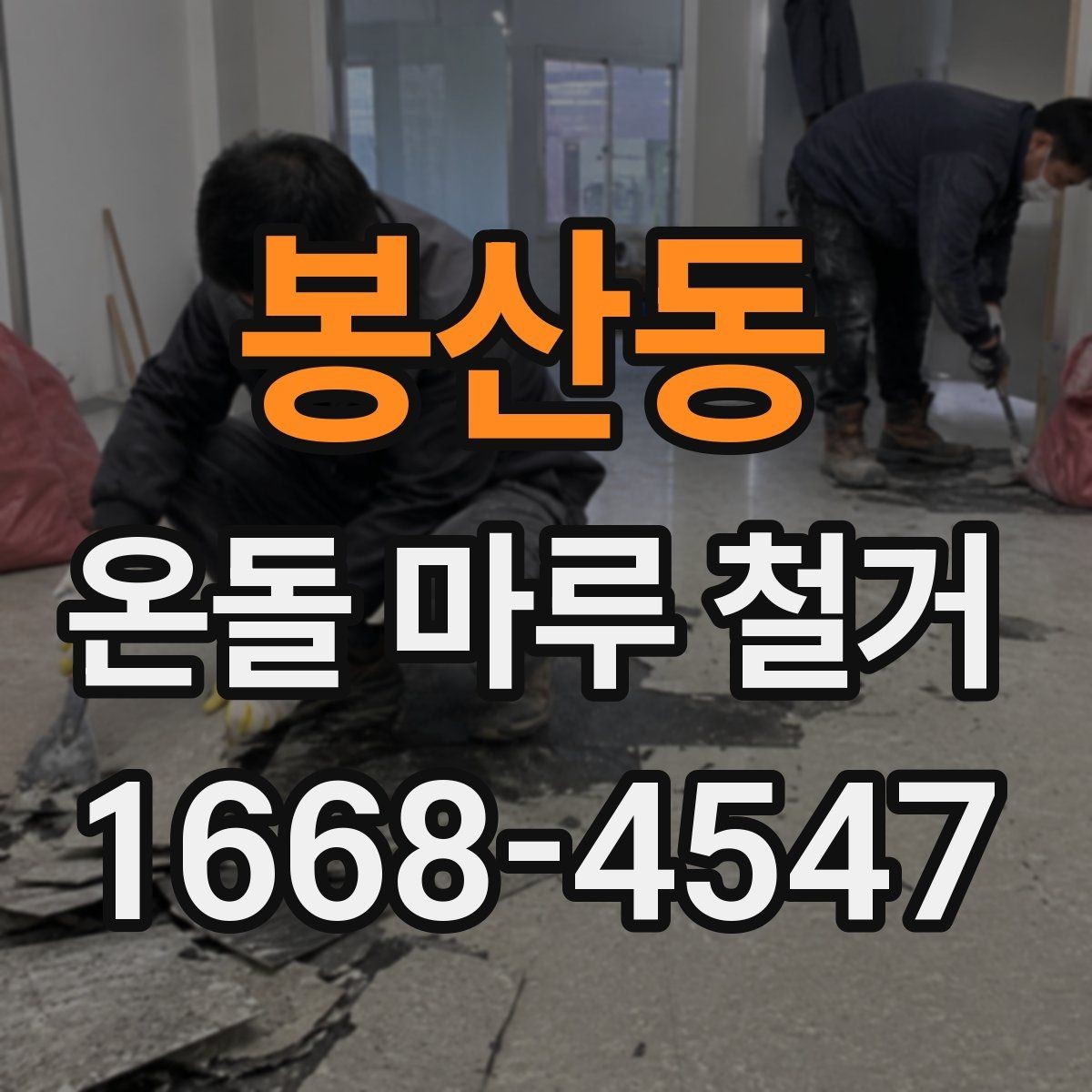 봉산동 온돌 마루 철거 전 바닥 소음이 걱정될 때
