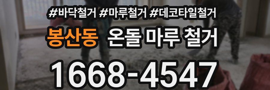 봉산동 온돌 마루 철거