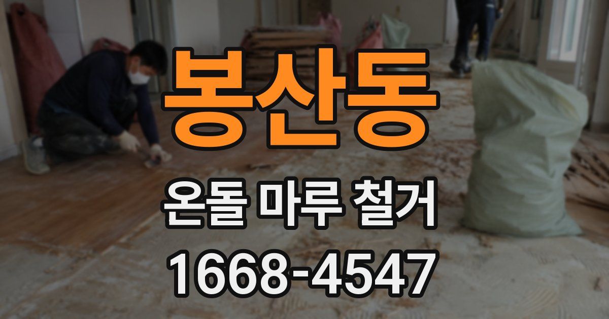 봉산동 온돌 마루 철거