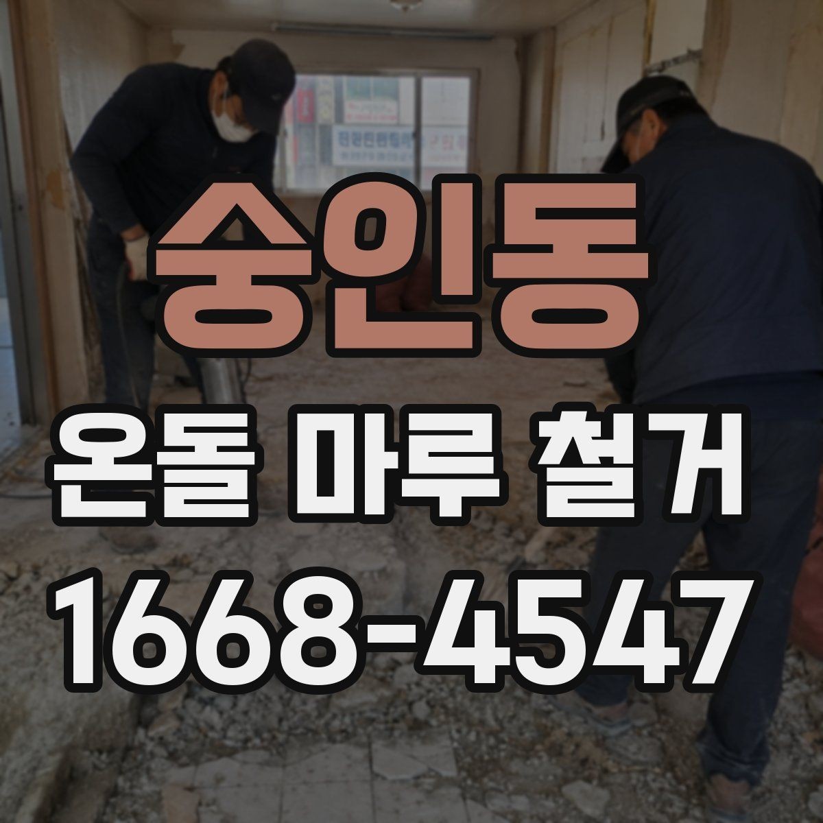 숭인동 온돌 마루 철거 전 이웃에게 알릴 사항