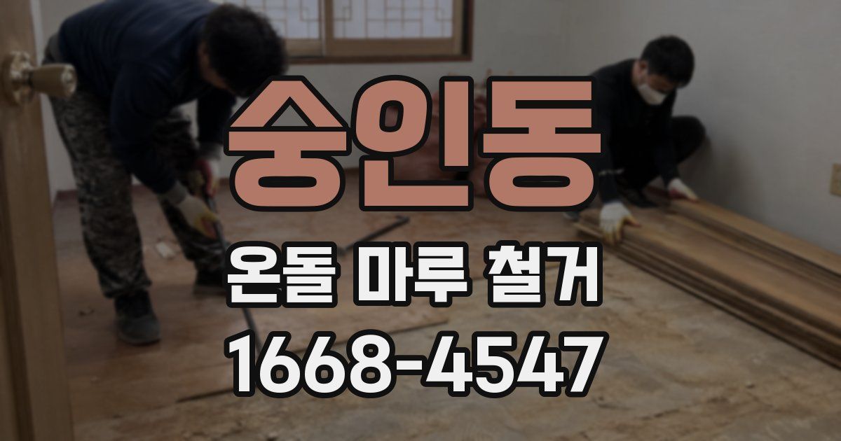 숭인동 온돌 마루 철거