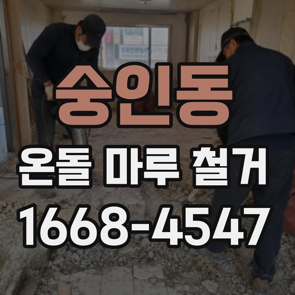 숭인동 온돌 마루 철거