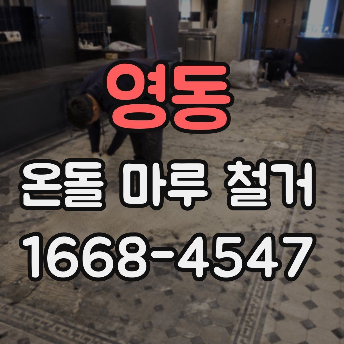 영동 온돌 마루 철거 시 바닥재 종류에 따른 차이
