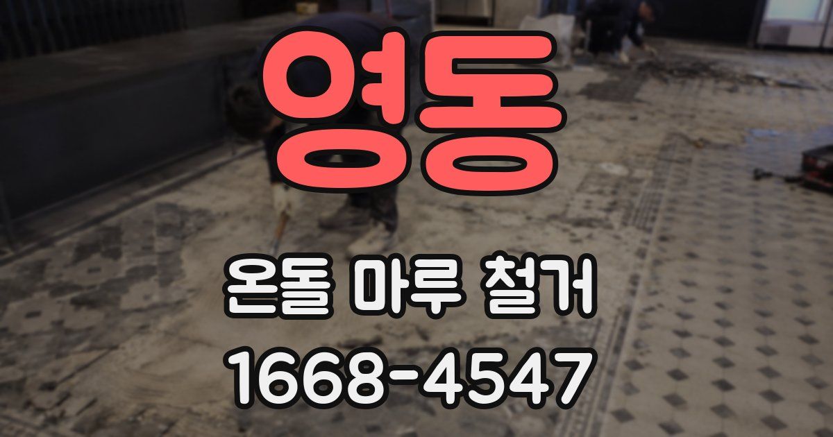 영동 온돌 마루 철거