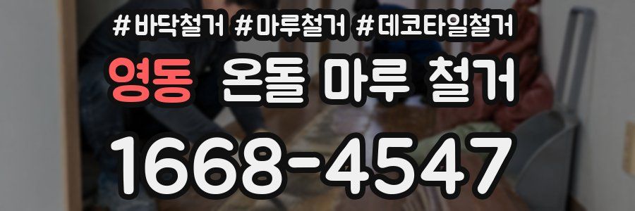 영동 온돌 마루 철거