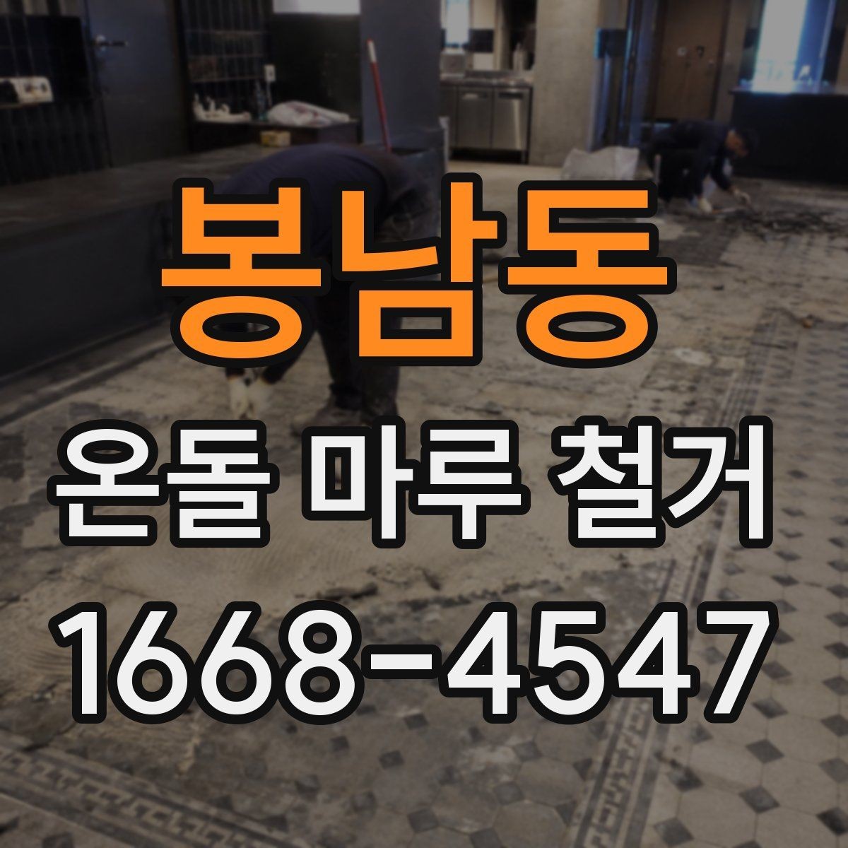 봉남동 온돌 마루 철거 전 점검하면 좋은 구조물
