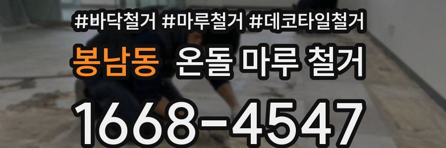 봉남동 온돌 마루 철거