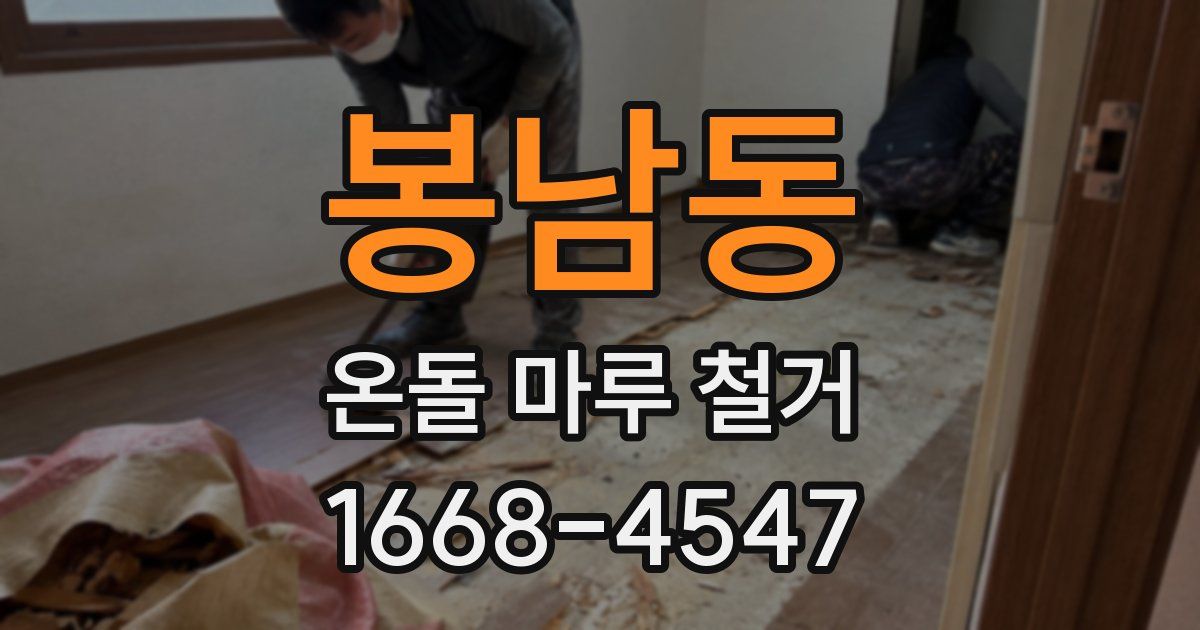 봉남동 온돌 마루 철거