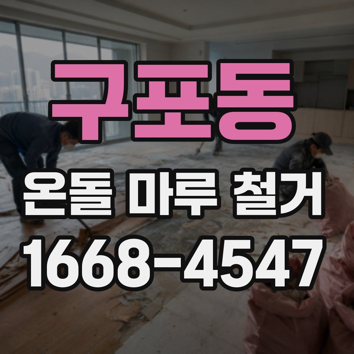 구포동 온돌 마루 철거 시 작업자와 소통해야 할 내용
