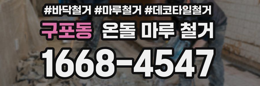 구포동 온돌 마루 철거