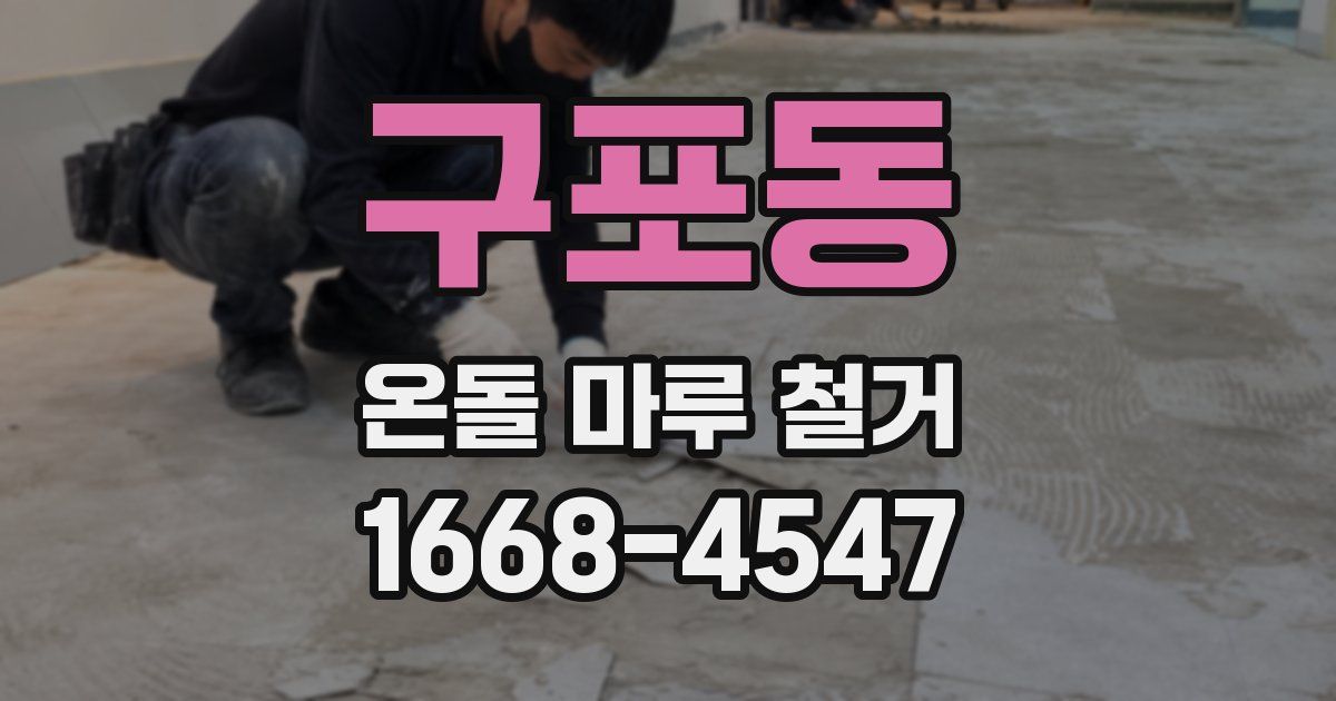 구포동 온돌 마루 철거