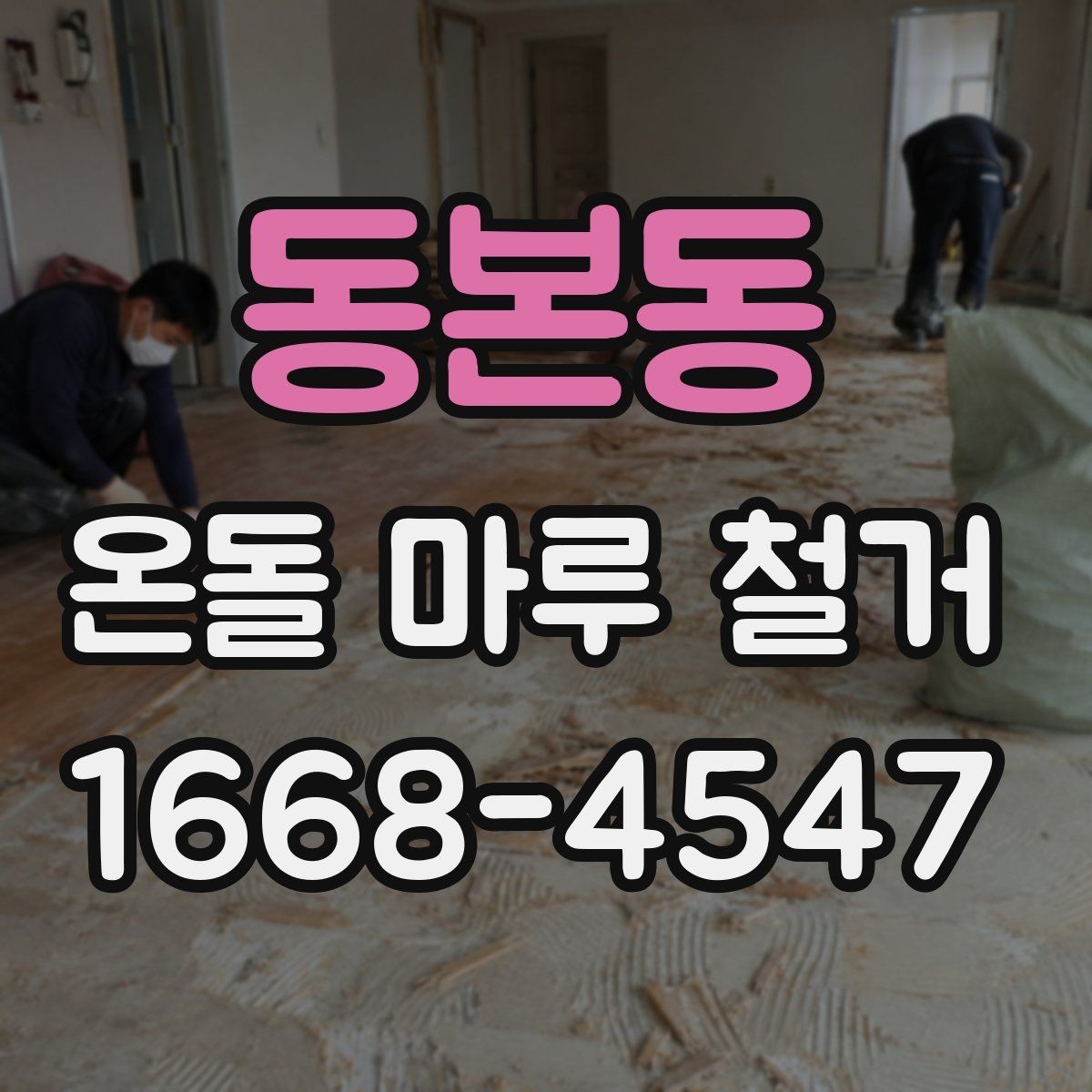 동본동 온돌 마루 철거 업체 계약 전 체크할 조항