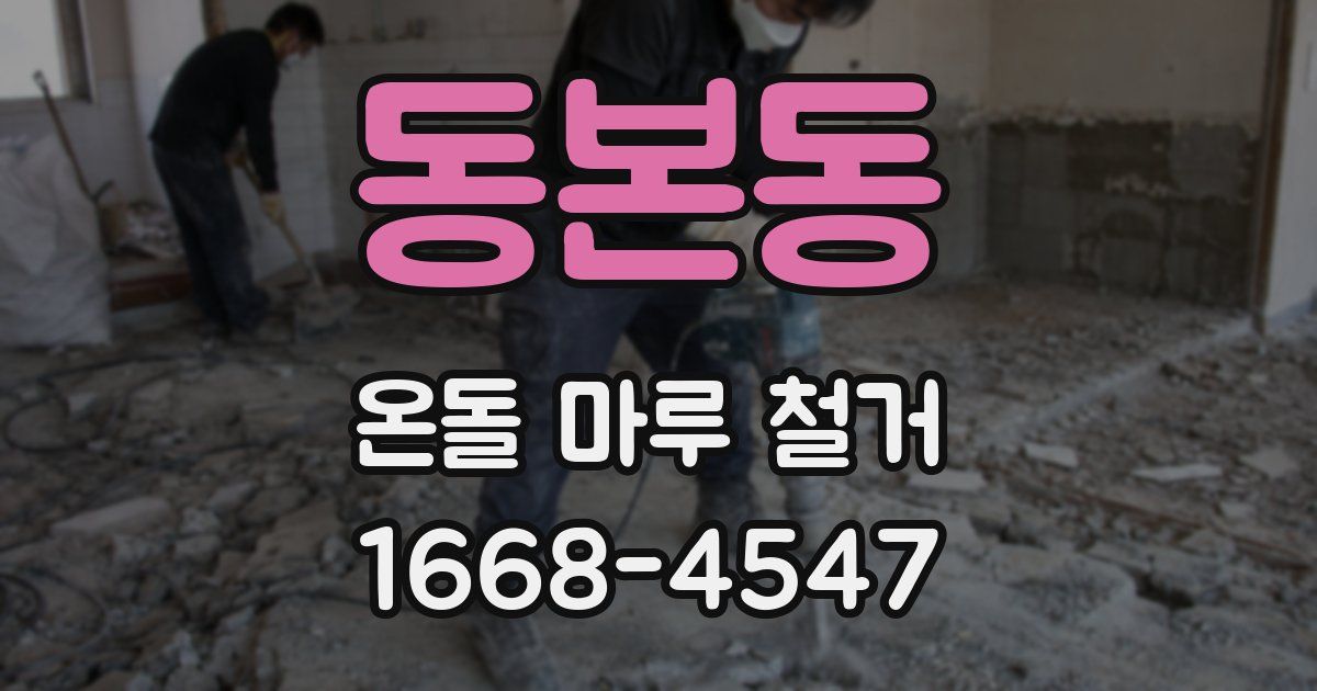 동본동 온돌 마루 철거