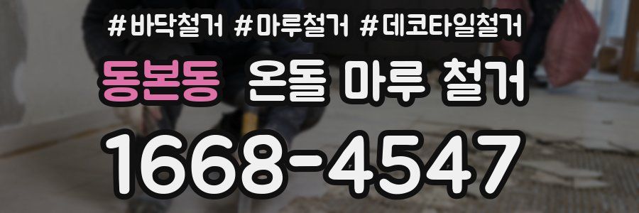 동본동 온돌 마루 철거