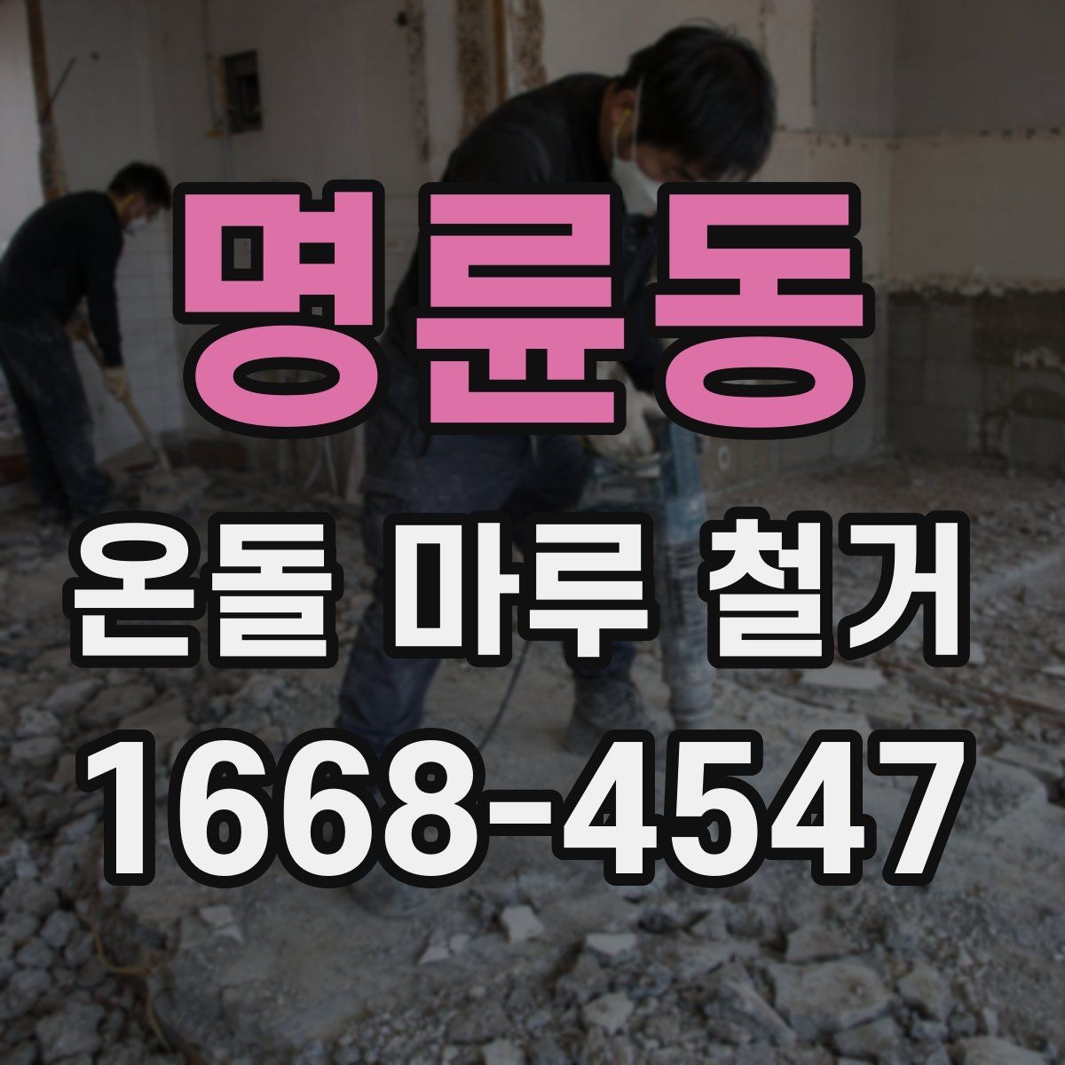 명륜동 온돌 마루 철거 현장 방문 견적이 필요한 이유