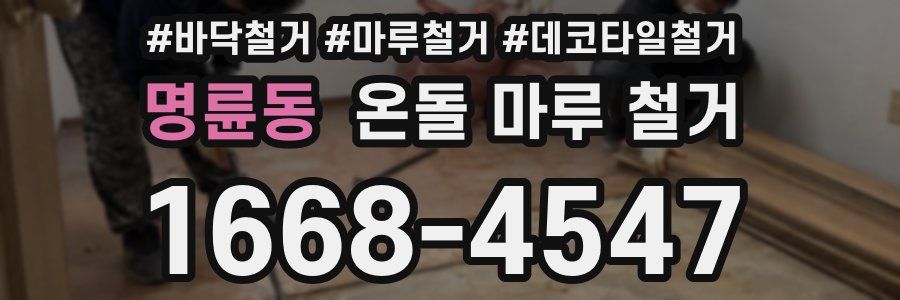 명륜동 온돌 마루 철거