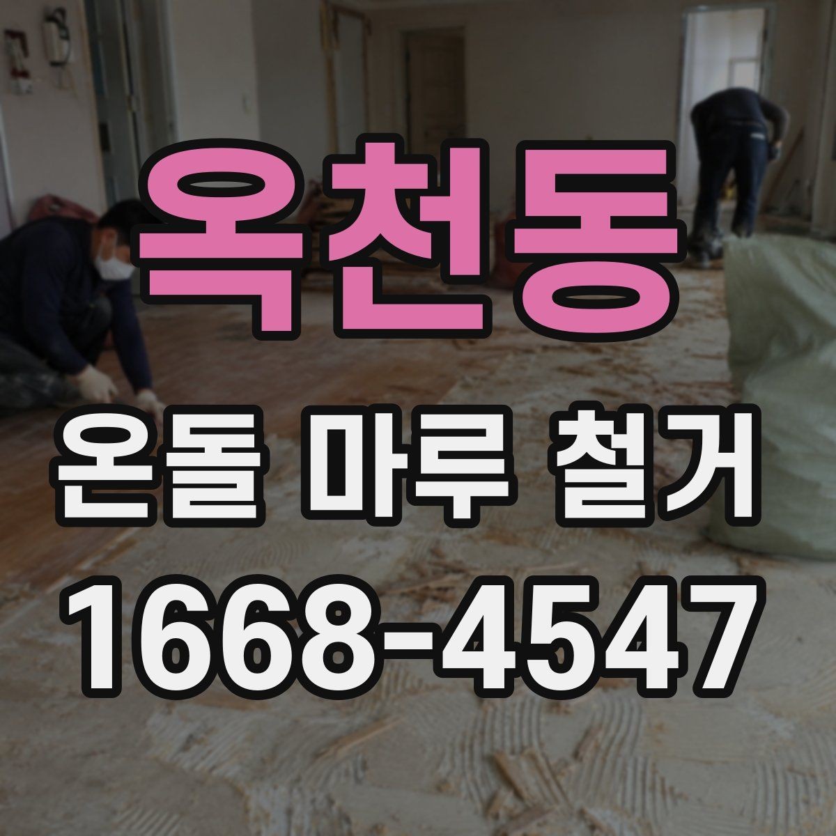 옥천동 온돌 마루 철거 시 바닥재 종류에 따른 차이