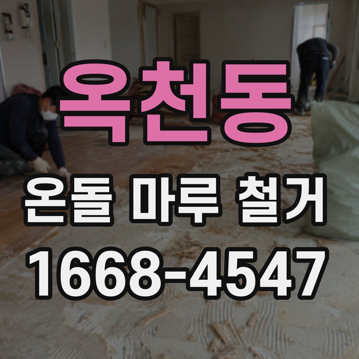 옥천동 온돌 마루 철거