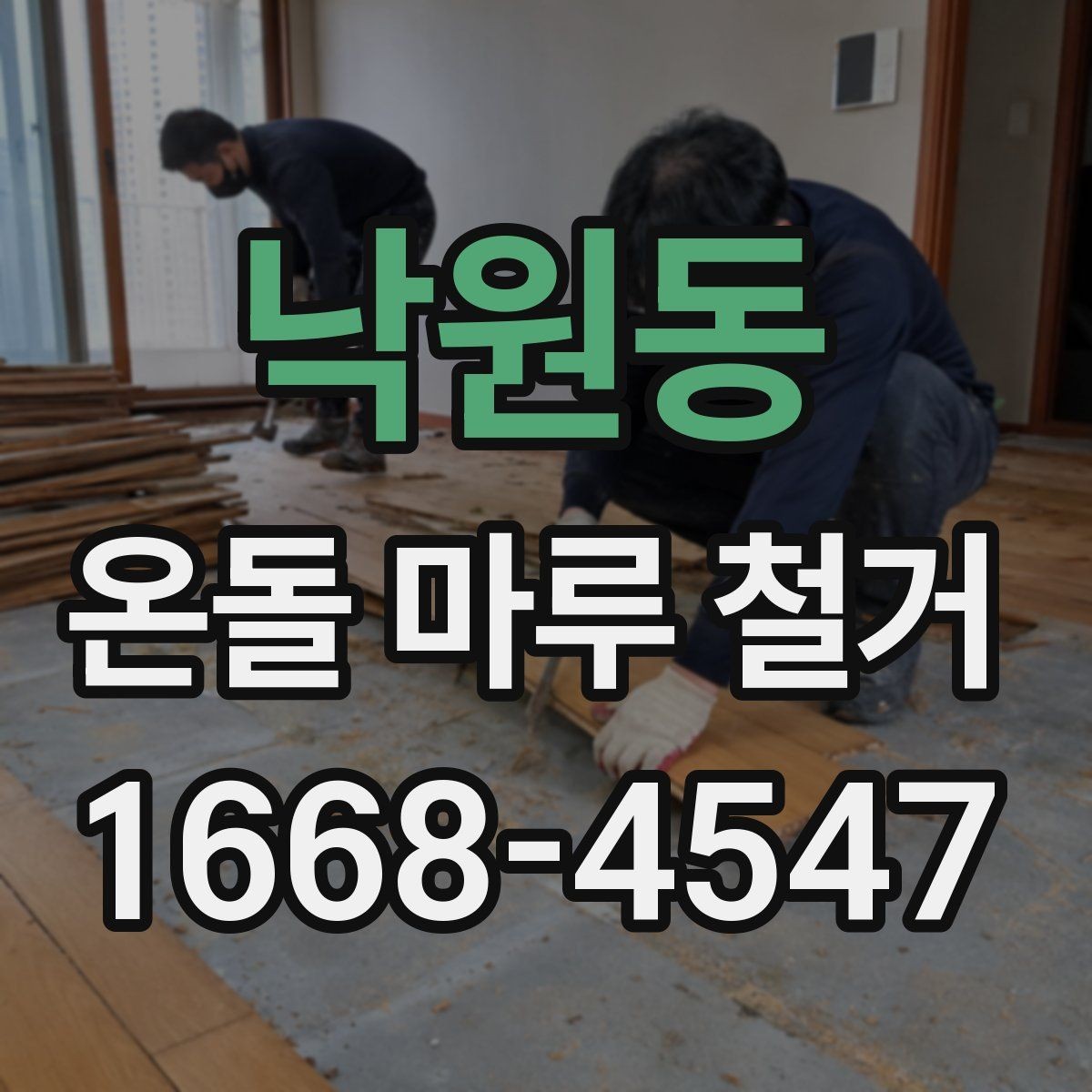 낙원동 온돌 마루 철거 진행 방식과 작업 순서