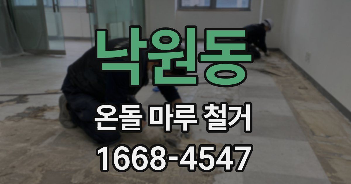 낙원동 온돌 마루 철거