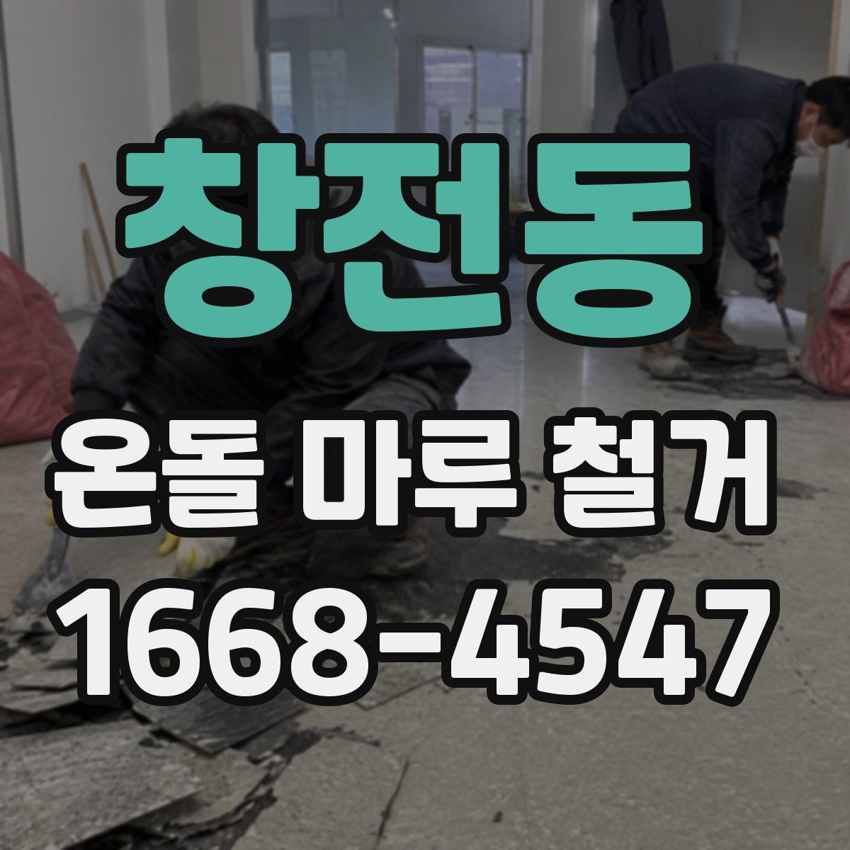 창전동 온돌 마루 철거 후 바닥 상태 점검 포인트