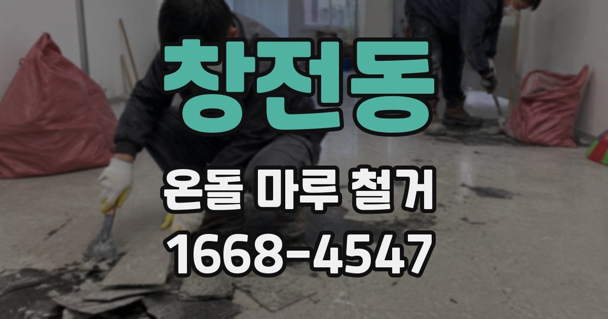 창전동 온돌 마루 철거