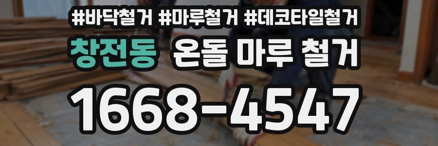 창전동 온돌 마루 철거