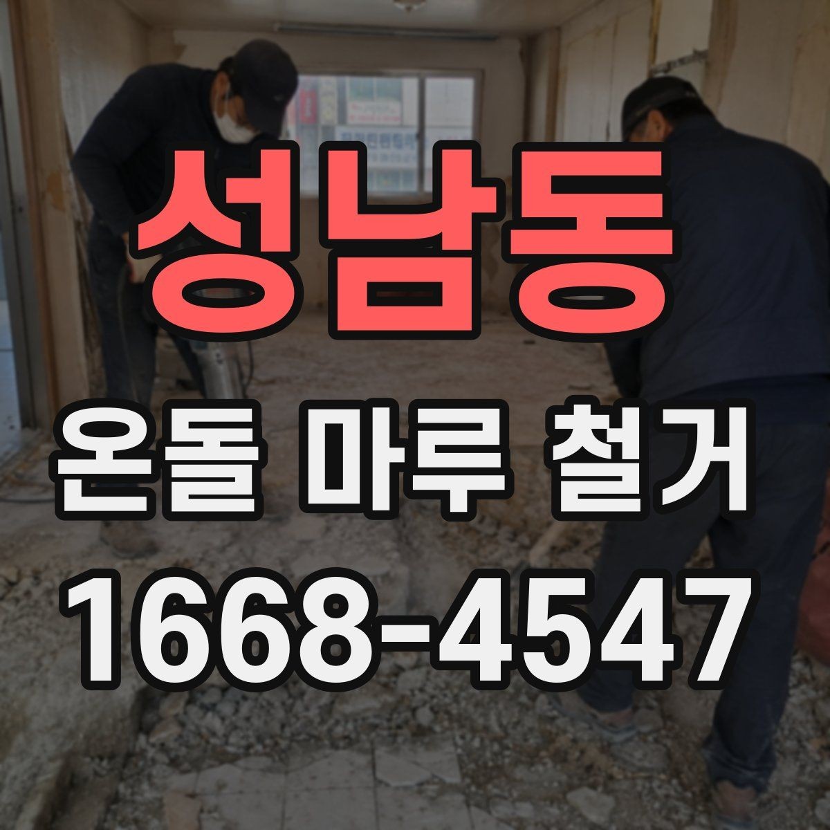 성남동 온돌 마루 철거 견적 비교할 때 보는 항목