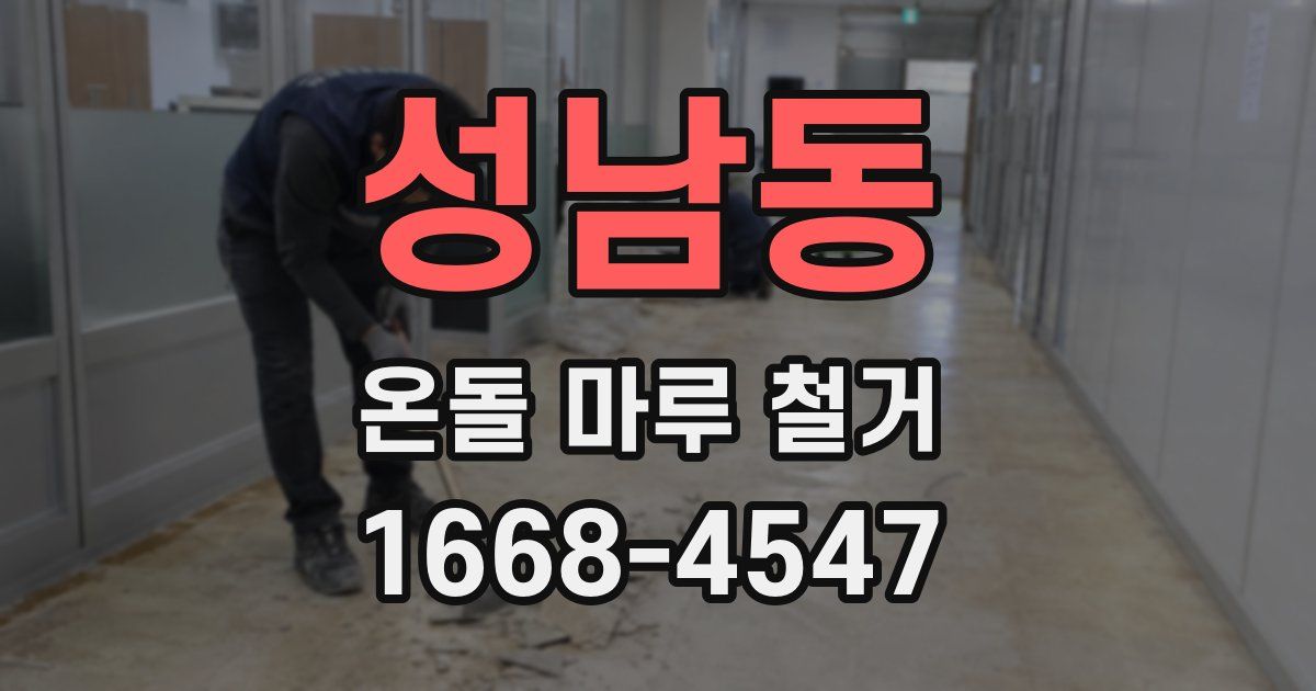 성남동 온돌 마루 철거