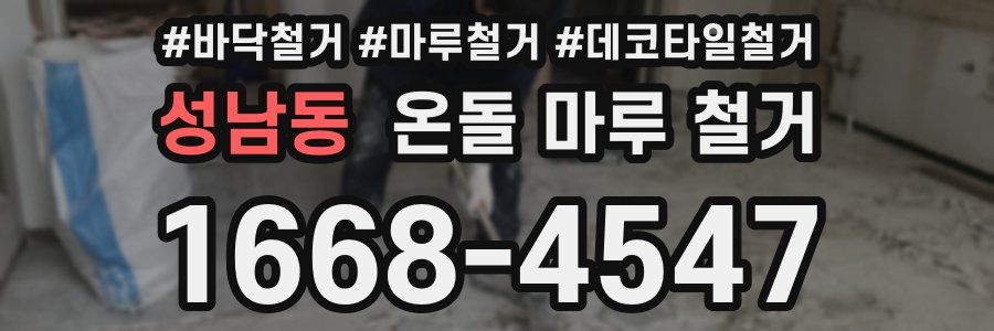 성남동 온돌 마루 철거