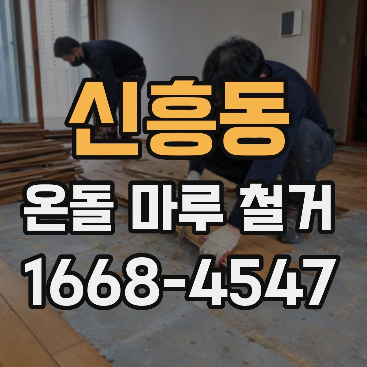 신흥동 온돌 마루 철거 일정 잡을 때 고려사항