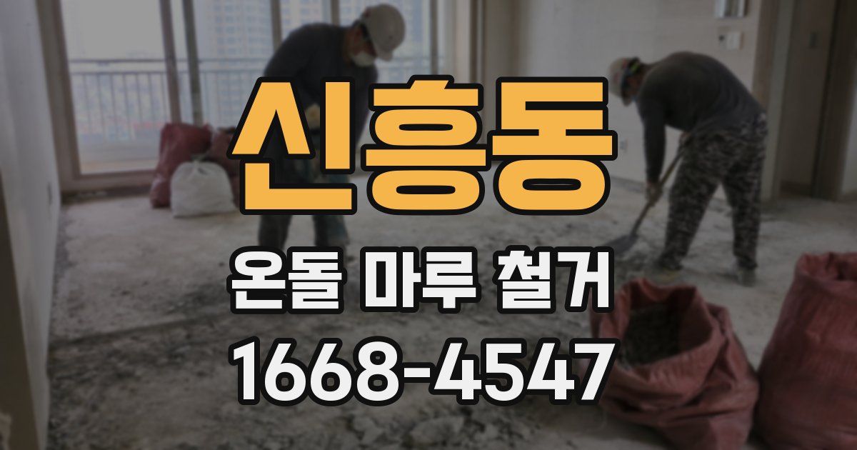 신흥동 온돌 마루 철거