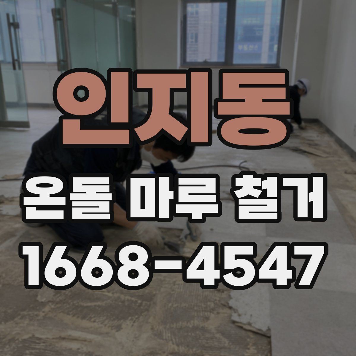 인지동 온돌 마루 철거 시 예상되는 추가 비용