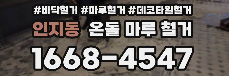 인지동 온돌 마루 철거