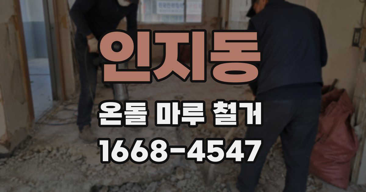인지동 온돌 마루 철거